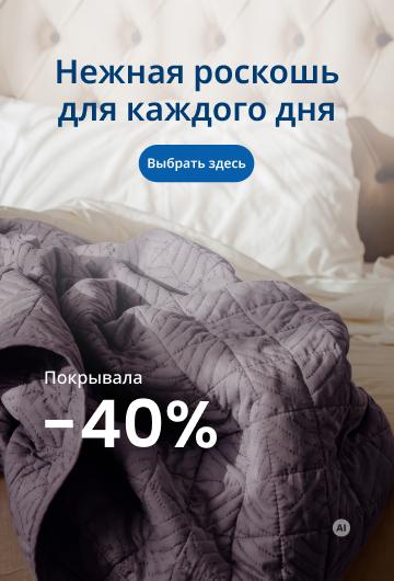 Покрывала -40%/desktop