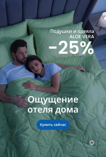 Подушки и одеяла ALOE VERA -25%/ desktop