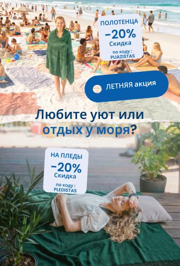 Любите уют или отдых у моря? Скидка 20 % на пледы по коду PLEDISTAS  /Скидка 20 % на полотенца по коду PLEŽISTAS