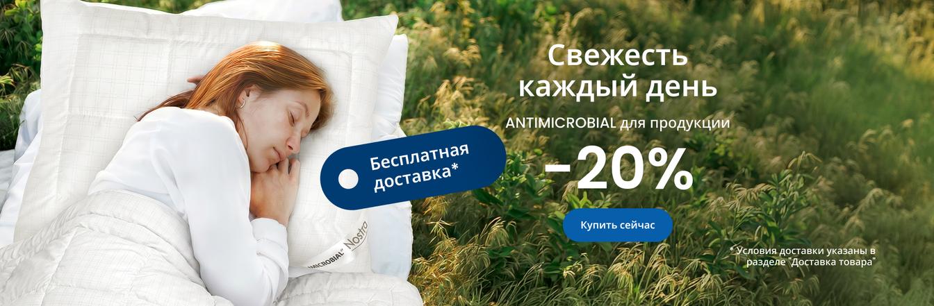 Скидка 20% на подушки и одеяла ANTIMICROBIAL\desktop