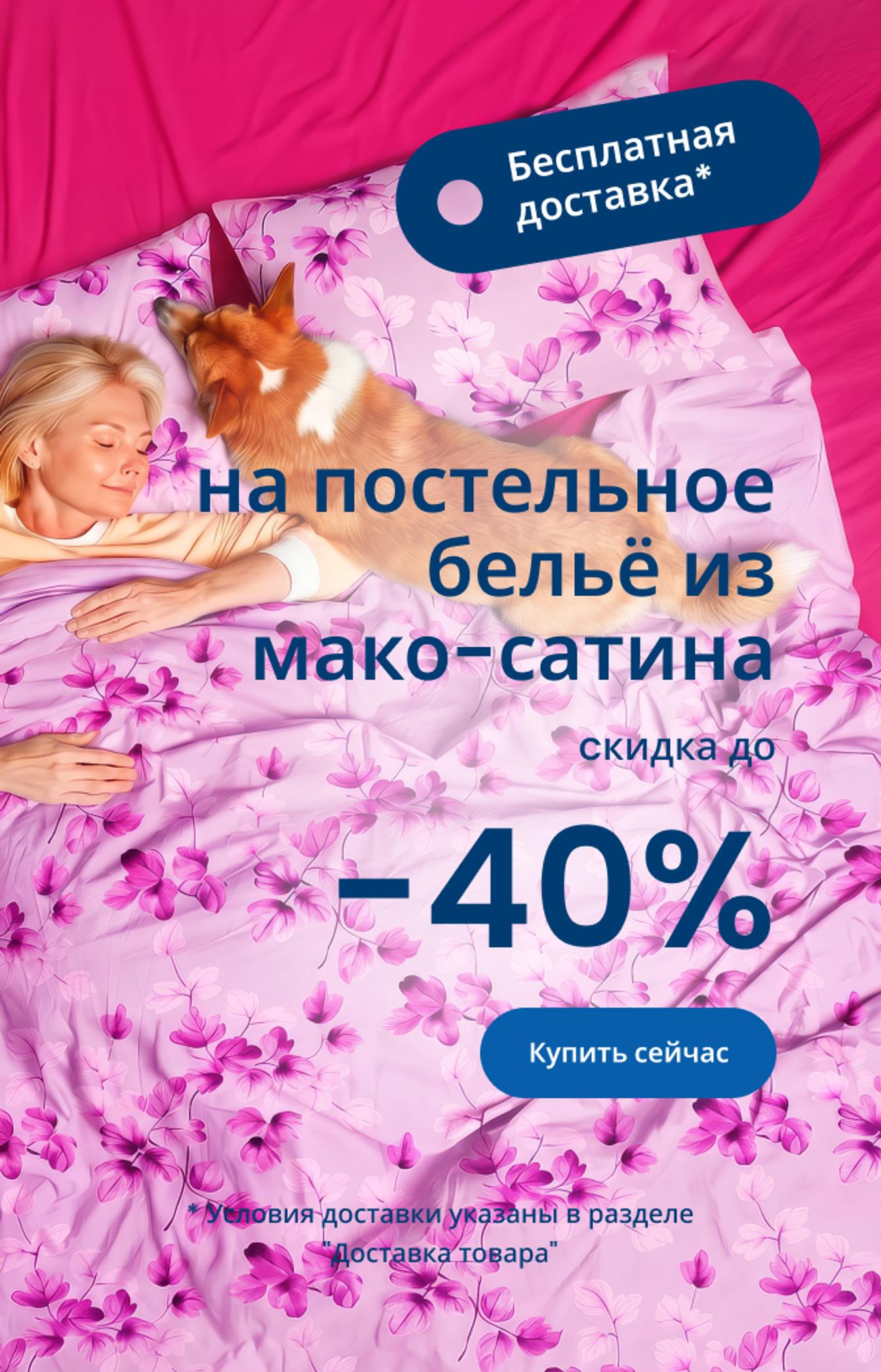 Скидка до 40% на постельное бельё из мако-сатина/ mobile