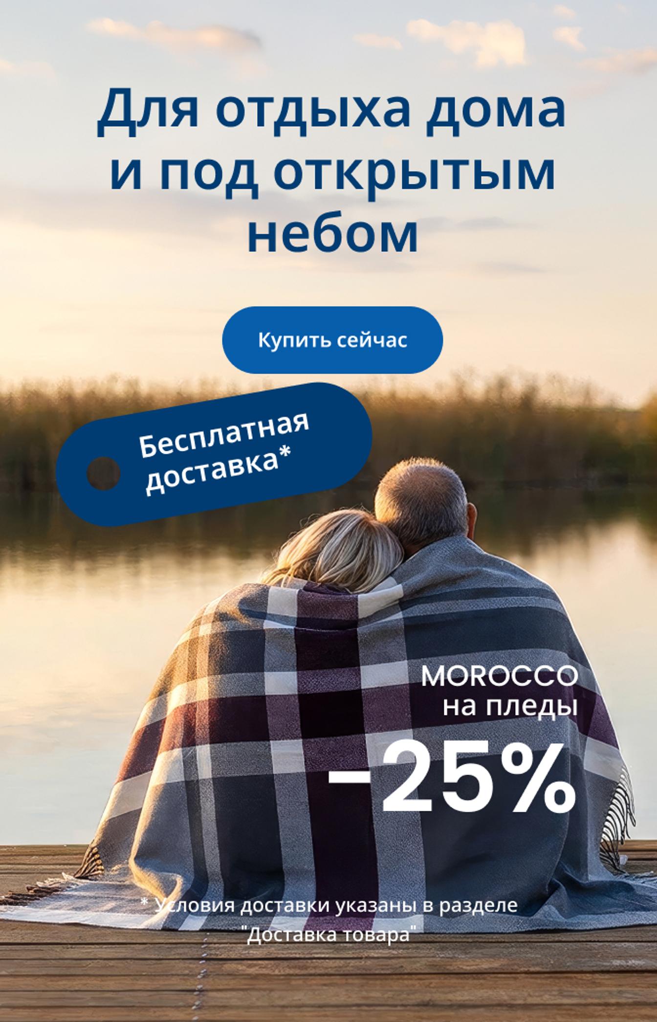 Скидка 25% на пледы MOROCCO\mobile