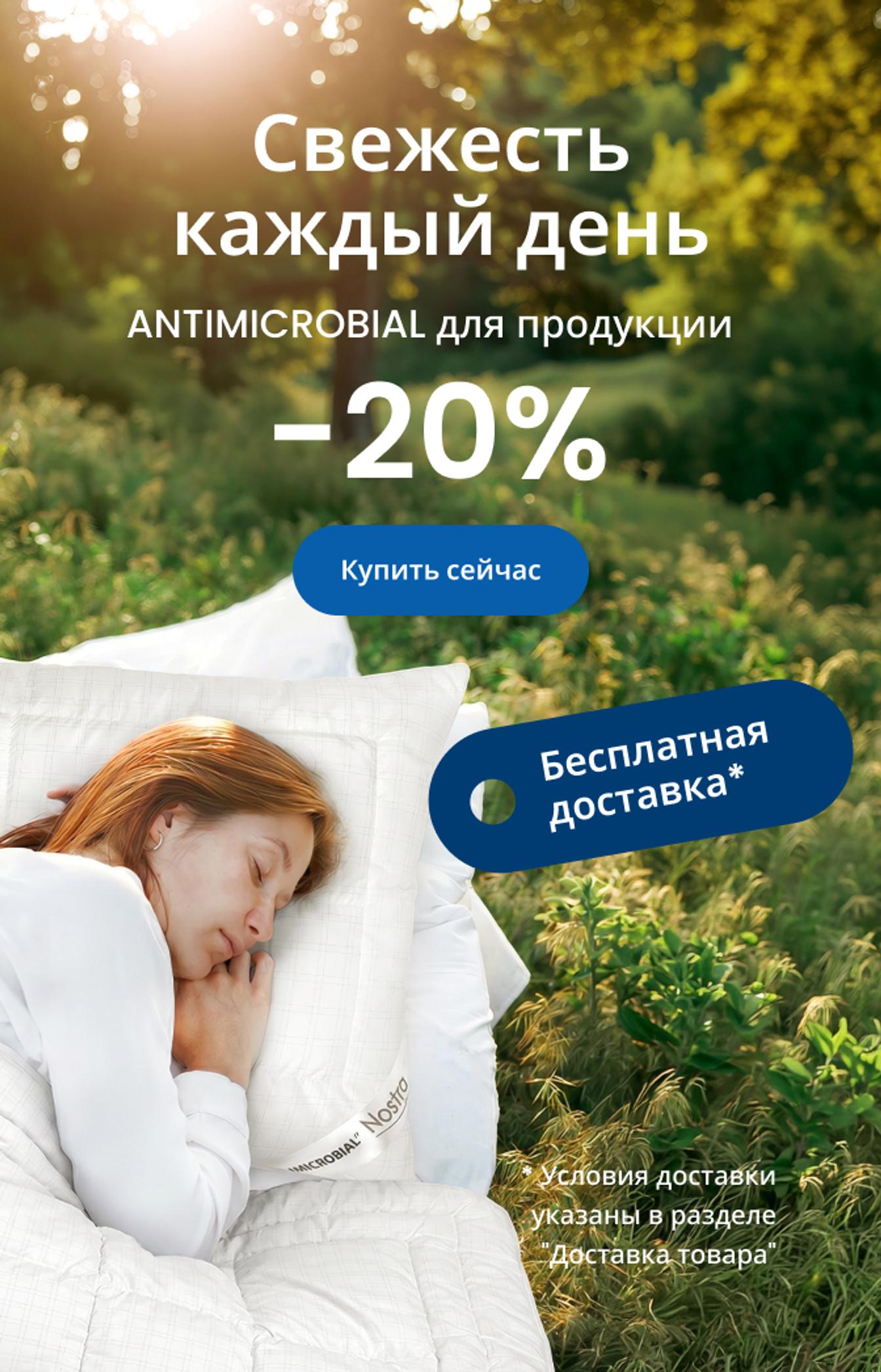 Скидка 20% на подушки и одеяла ANTIMICROBIAL\mobile