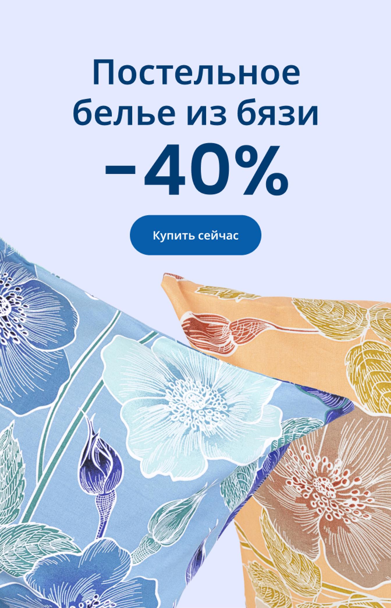 Скидка 40% на постельное бельё из бязи/ mobile