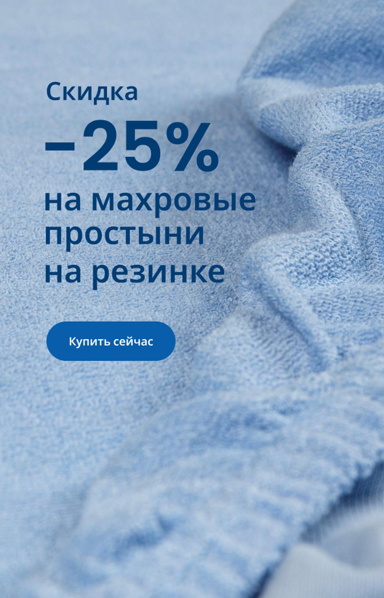 Скидка 25% на махровые простыни на резинке / mobile