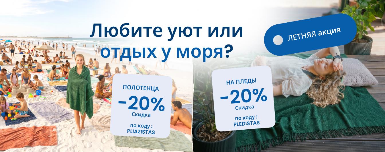 Любите уют или отдых у моря? Скидка 20 % на пледы по коду PLEDISTAS  /Скидка 20 % на полотенца по коду PLEŽISTAS