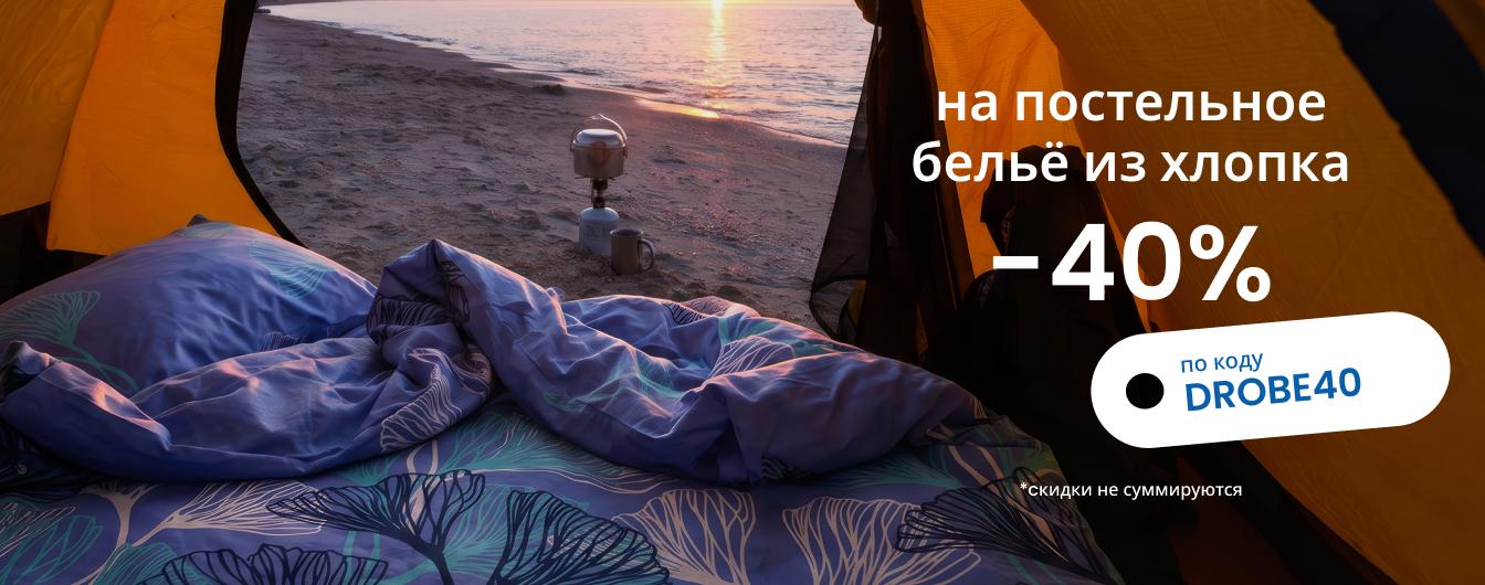Скидка 40 % на постельное бельё из хлопка по коду xxx/ desktop