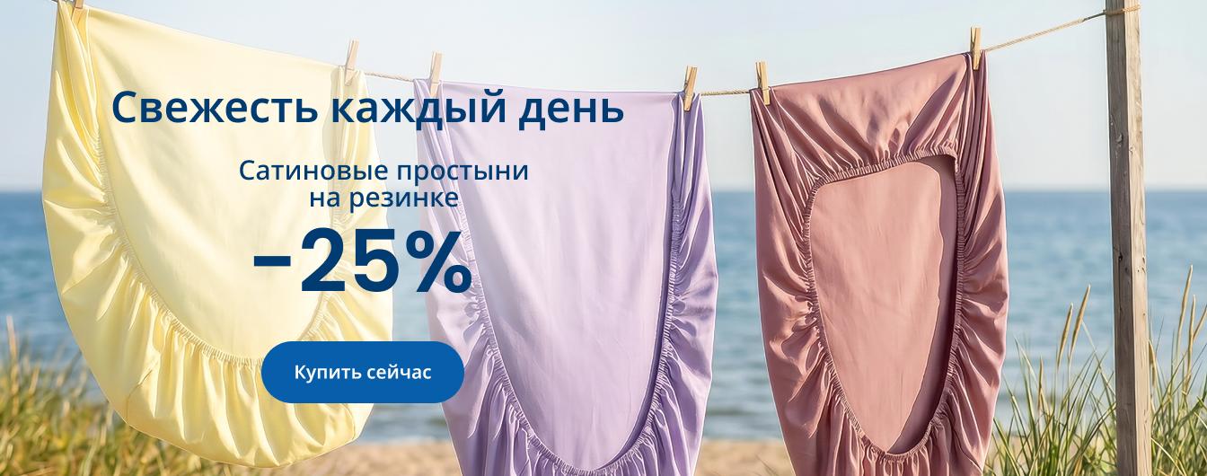Сатиновые простыни на резинке со скидкой 25%\desktop