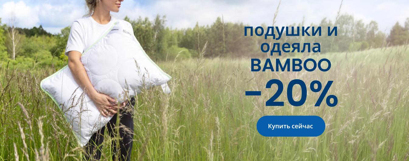 –20% на подушки и одеяла BAMBOO/desktop
