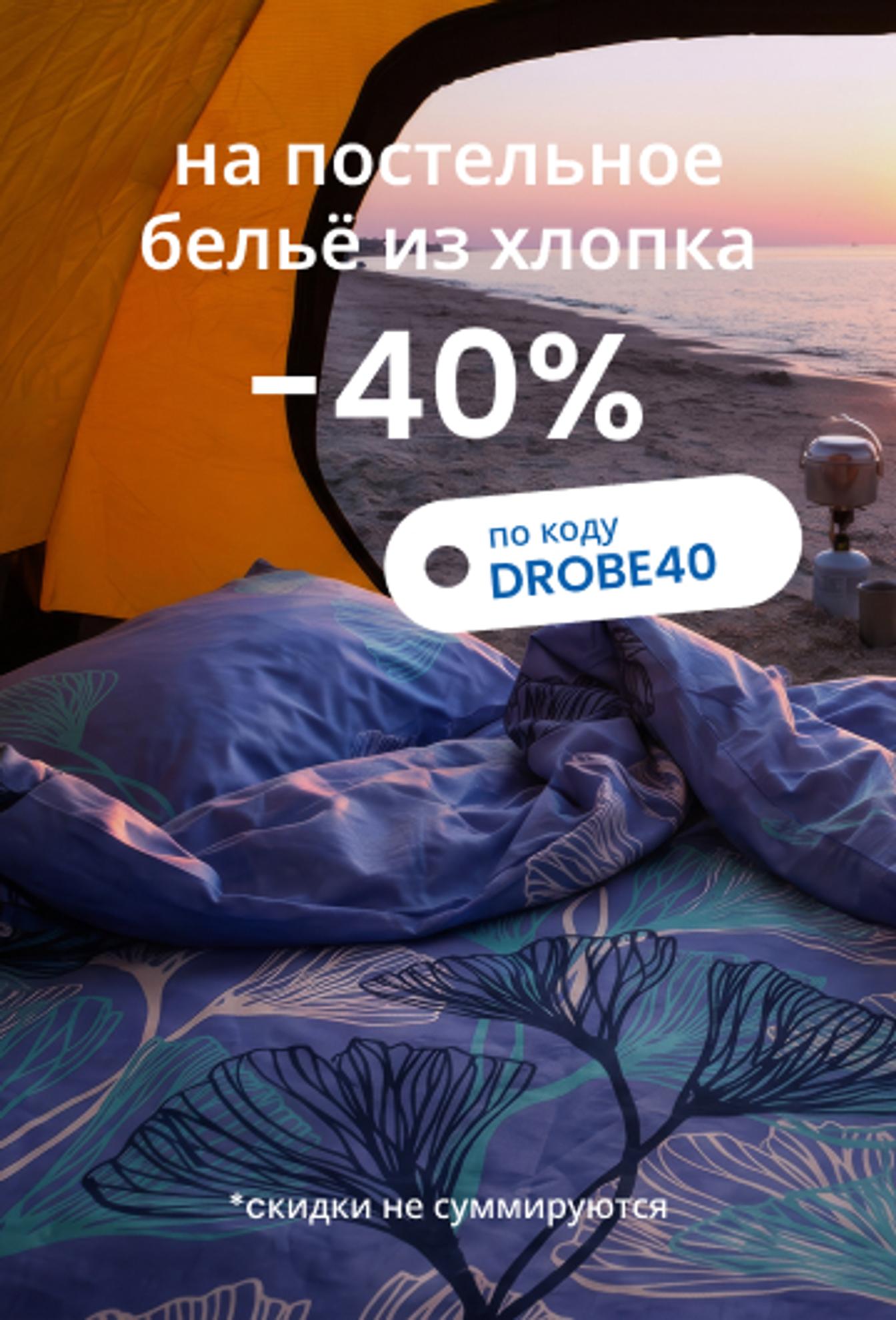 Скидка 40 % на постельное бельё из хлопка по коду xxx/ mobile