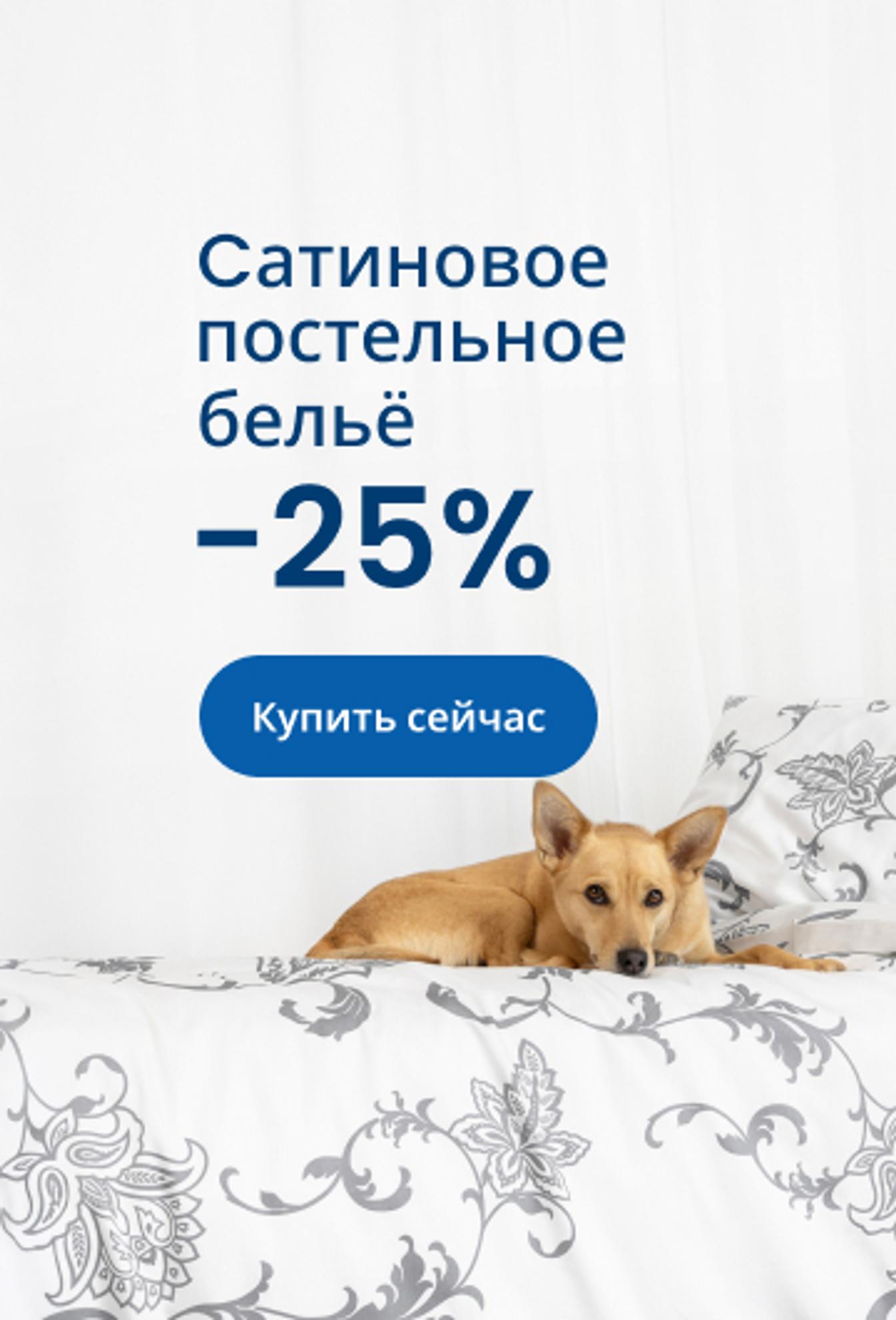 Скидка 25 % на сатиновое постельное бельё/ mobile